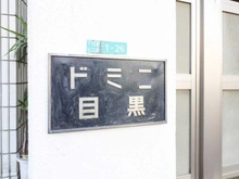 【東京都/目黒区下目黒】ドミニ目黒 マンション表札