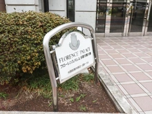 【東京都/大田区南六郷】フローレンスパレス多摩川南六郷 マンション表札