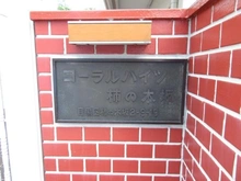 【東京都/目黒区柿の木坂】コーラルハイツ柿の木坂 マンション表札