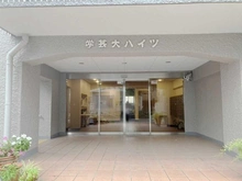 【東京都/目黒区五本木】学芸大ハイツ エントランス