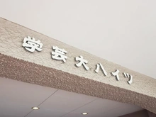 【東京都/目黒区五本木】学芸大ハイツ マンション表札