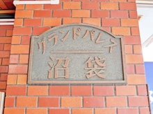 【東京都/中野区沼袋】グランドパレス沼袋 マンション表札