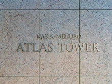 【東京都/目黒区上目黒】中目黒アトラスタワー マンション表札