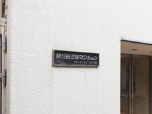 【東京都/世田谷区三宿】世田谷三宿マンション マンション表札