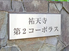 【東京都/目黒区上目黒】祐天寺第二コーポラス マンション表札