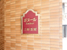 【東京都/世田谷区太子堂】ボヌール三軒茶屋 マンション表札