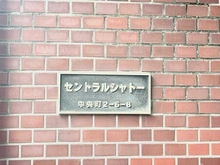 【東京都/目黒区中央町】セントラルシャトー マンション表札