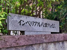 【東京都/目黒区八雲】インペリアル八雲ハイム マンション表札