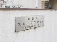 【東京都/目黒区鷹番】学芸大スカイマンション マンション表札