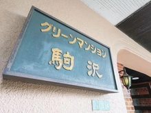 【東京都/世田谷区駒沢】グリーンマンション駒沢 マンション表札