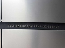 【東京都/目黒区鷹番】ピアース学芸大学レジデンス マンション表札