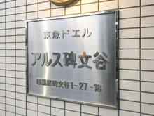 【東京都/目黒区碑文谷】東急ドエルアルス碑文谷 マンション表札