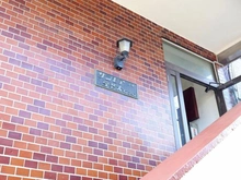 【東京都/目黒区碑文谷】サンモア学芸大マンション マンション表札
