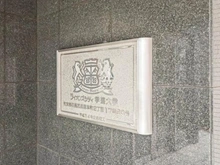 【東京都/目黒区目黒本町】ライオンズシティ学芸大学 マンション表札