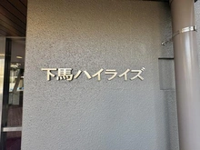 【東京都/世田谷区下馬】下馬ハイライズ マンション表札