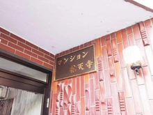 【東京都/世田谷区下馬】マンション祐天寺 マンション表札
