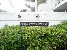 【東京都/世田谷区野沢】学芸大ダイヤモンドマンション マンション表札