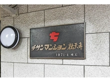 【東京都/目黒区上目黒】チサンマンション祐天寺 マンション表札