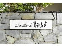 【東京都/目黒区中根】シャンボール都立大 マンション表札