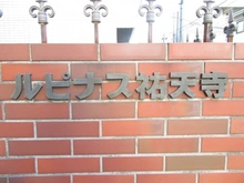 【東京都/目黒区上目黒】ルピナス祐天寺 マンション表札