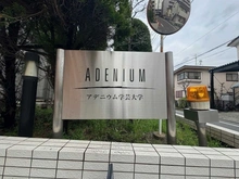 【東京都/世田谷区野沢】アデニウム学芸大学 マンション表札