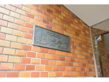【東京都/品川区東品川】東品川ガーデニアB棟 マンション表札
