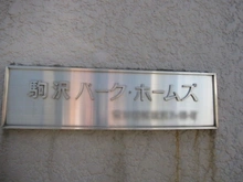 【東京都/世田谷区駒沢】駒沢パークホームズ マンション表札