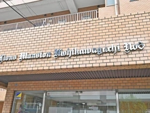 【埼玉県/川口市西川口】ライオンズマンション西川口第6 マンション表札