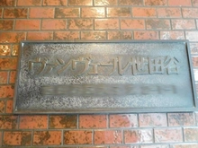 【東京都/世田谷区太子堂】ヴァンヴェール世田谷 マンション表札