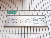 【東京都/練馬区豊玉北】タウンシップ豊玉 マンション表札
