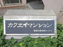 【東京都/豊島区南長崎】カクエイ・ハイホーム マンション表札