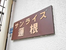 【東京都/板橋区東坂下】サンライズ蓮根 マンション表札