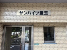 【東京都/練馬区豊玉北】サンハイツ豊玉 マンション表札