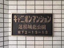 【東京都/板橋区坂下】キャニオンマンション蓮根城北公園 マンション表札