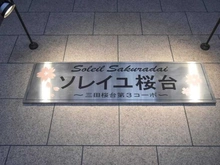 【東京都/練馬区豊玉上】三田桜台第三コーポ マンション表札