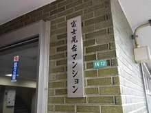 【東京都/練馬区貫井】富士見台マンション マンション表札
