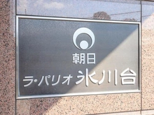 【東京都/練馬区氷川台】朝日ラ・パリオ氷川台 マンション表札