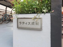 【東京都/世田谷区成城】ラティス成城 マンション表札