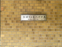 【東京都/西東京市谷戸町】ひばりヶ丘ハイツ A棟 マンション表札