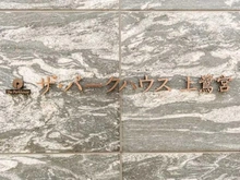 【東京都/中野区上鷺宮】ザ・パークハウス上鷺宮 A棟 マンション表札