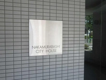 【東京都/練馬区中村北】中村橋シティハウス マンション表札