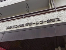 【東京都/練馬区中村北】オリエンタルグリーンコーポラス マンション表札