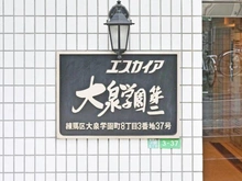 【東京都/練馬区大泉学園町】エスカイア大泉学園第2 マンション表札