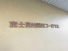 【東京都/練馬区貫井】富士見台永谷コーポラス マンション表札