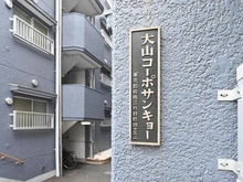 【東京都/板橋区熊野町】大山コーポサンキョー マンション表札