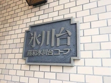 【東京都/練馬区氷川台】藤和氷川台コープ マンション表札