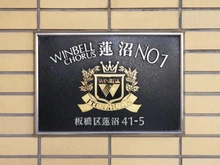 【東京都/板橋区蓮沼町】ウィンベルコーラス蓮沼 マンション表札