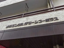 【東京都/練馬区中村北】オリエンタルグリーンコーポラス マンション表札