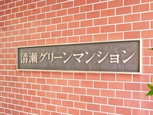 【東京都/清瀬市竹丘】清瀬グリーンマンション マンション表札