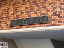 【東京都/練馬区貫井】コーヅ中村橋ハイツ マンション表札